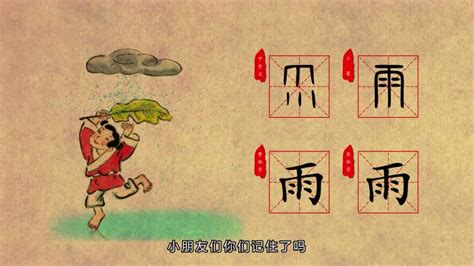 雨部首的字|雨字旁的字